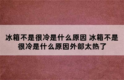 冰箱不是很冷是什么原因 冰箱不是很冷是什么原因外部太热了